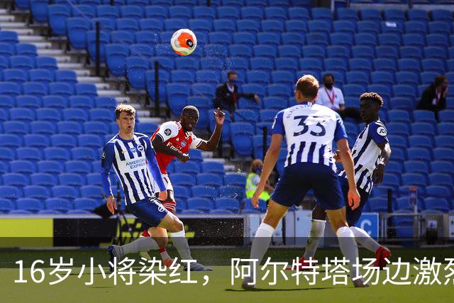 16岁小将染红，阿尔特塔场边激烈训话遭名嘴质疑