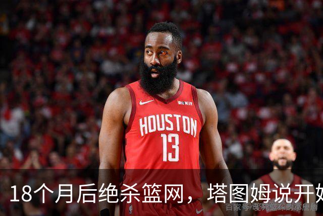 18个月后绝杀篮网，塔图姆说开始找回从前的自己