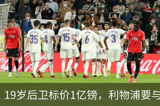 19岁后卫标价1亿镑，利物浦要与皇马抢人