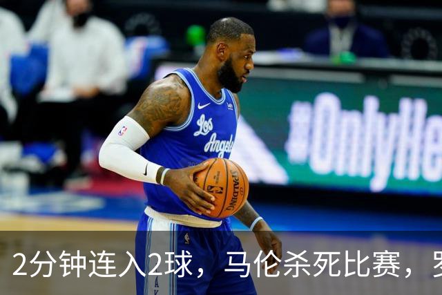 2分钟连入2球，马伦杀死比赛，罗马4-2逆转卡利亚里，连续9轮意甲不败