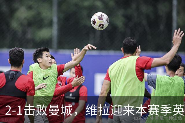 2-1击败曼城，维拉迎来本赛季英超主场首胜