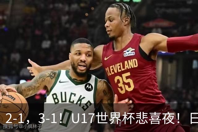 2-1，3-1！U17世界杯悲喜夜！日美晋级，中国女足创历史，8强对阵出炉