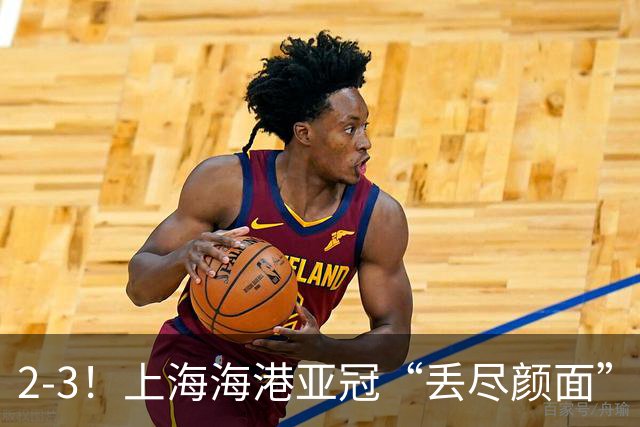 2-3！上海海港亚冠“丢尽颜面”，被越南球队击败，2粒点球罚不进