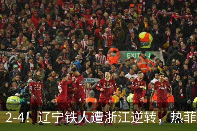2-4！辽宁铁人遭浙江逆转，热菲尼奥世界波难救主，卡多索连过4人