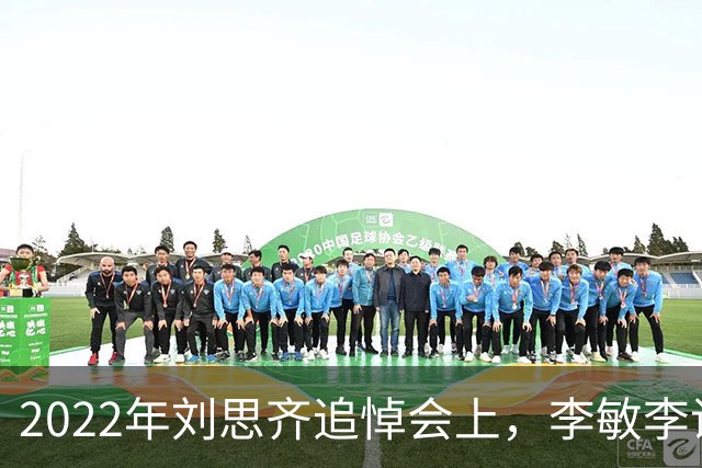 2022年刘思齐追悼会上，李敏李讷缺席，四个子女罕见同框出席