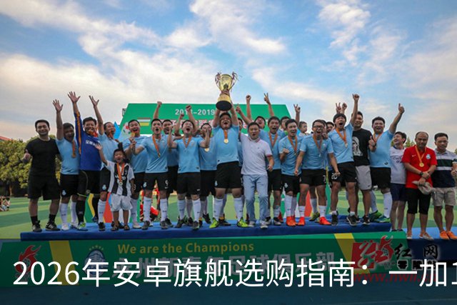 2026年安卓旗舰选购指南：一加16领衔，不同需求选机一篇说清