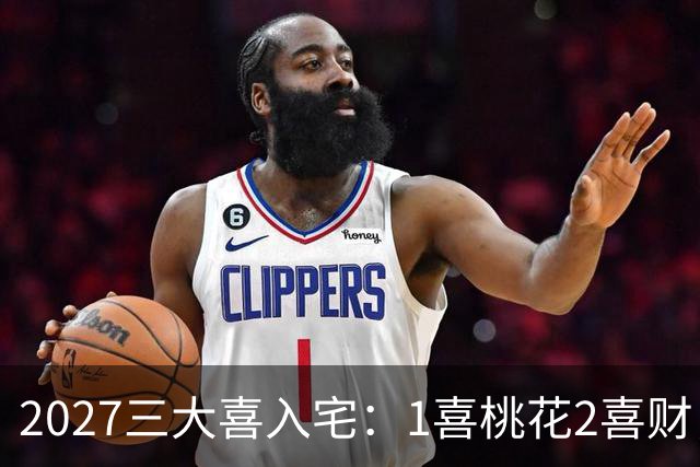 2027三大喜入宅：1喜桃花2喜财，3喜是高升，惹不起的生肖