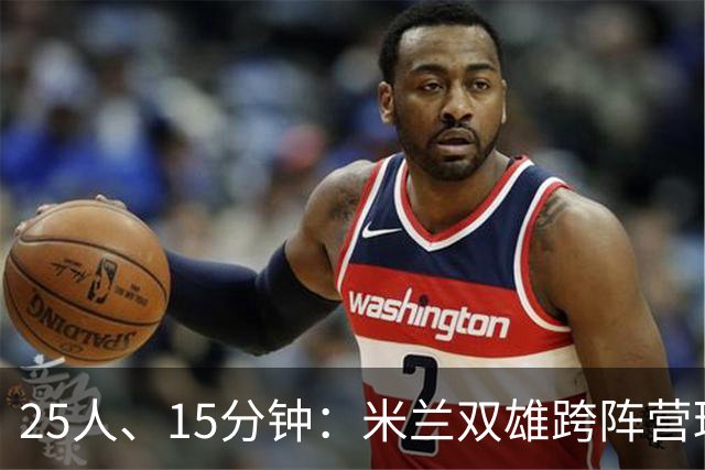 25人、15分钟：米兰双雄跨阵营球员你能叫出几个
