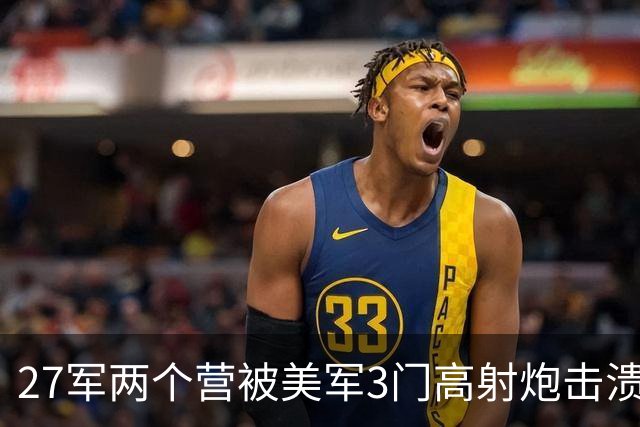 27军两个营被美军3门高射炮击溃，长津湖战役到底有多惨烈？