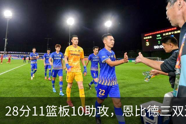 28分11篮板10助攻，恩比德三双送雄鹿3连败