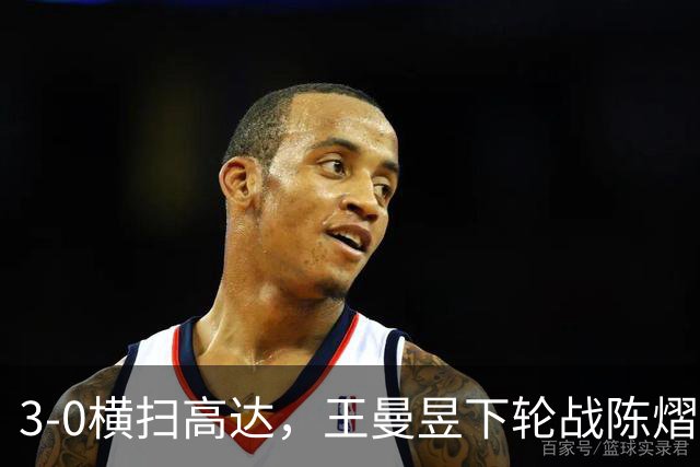 3-0横扫高达，王曼昱下轮战陈熠！陈熠爸爸发声，今日赛程出炉