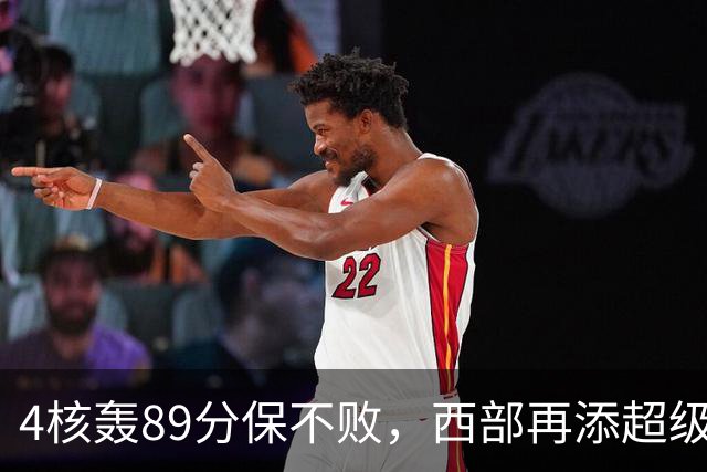 4核轰89分保不败，西部再添超级黑马！3年4200万押对宝，2换1也赚翻