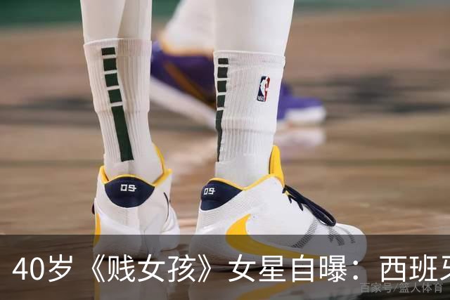 40岁《贱女孩》女星自曝：西班牙的戏不接了，孩子正处在特定年纪