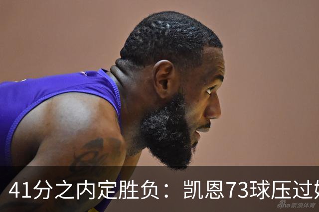 41分之内定胜负：凯恩73球压过姆巴佩58球夺金球
