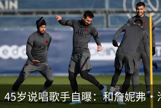 45岁说唱歌手自曝：和詹妮弗·洛佩兹贴太近，我"兴奋"了