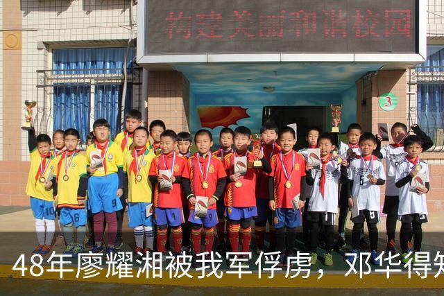48年廖耀湘被我军俘虏，邓华得知后走到他身边：给你根好烟抽抽！