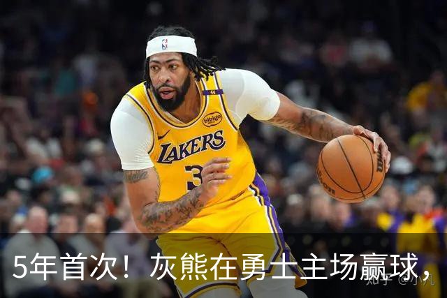 5年首次！灰熊在勇士主场赢球，波杰姆斯基末节5中1