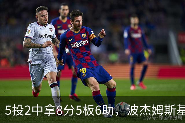 5投2中拿8分5板6助，波杰姆斯基还有2失误5犯规