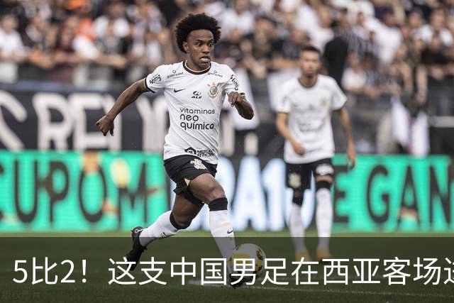 5比2！这支中国男足在西亚客场进攻多点开花大胜沙特，值得期待