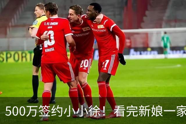 500万签约小小徐！看完新娘一家的选择，才明白这钱他不能随便接