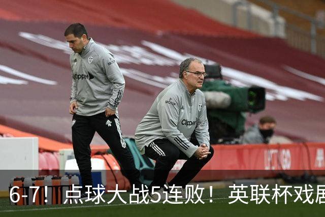 6-7！点球大战5连败！英联杯戏剧一战，单场18次点球，利物浦晋级