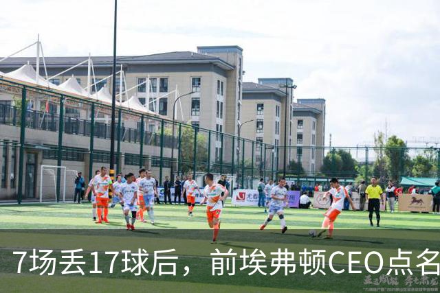 7场丢17球后，前埃弗顿CEO点名：1月必须买中卫