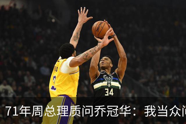 71年周总理质问乔冠华：我当众问你，为何要送我礼品？