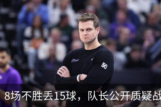 8场不胜丢15球，队长公开质疑战术后被放替补