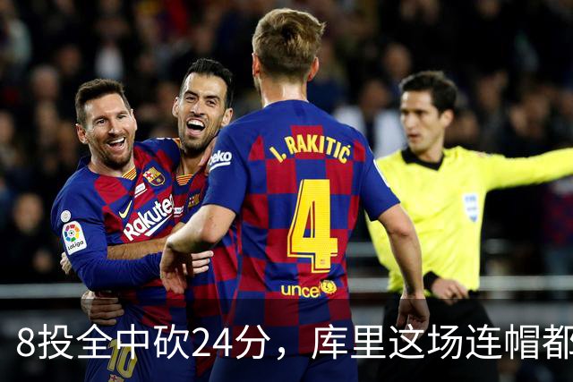 8投全中砍24分，库里这场连帽都没送