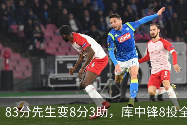 83分先生变8分3助，库中锋8投全中抢戏