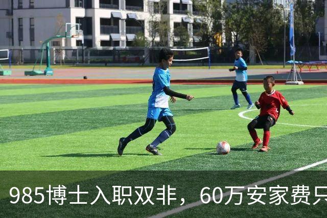 985博士入职双非，60万安家费只是诱饵：入职后需补签“卖身契”，完不成考核要赔100多万！高校的阴阳合同，到底收割了多少博士？