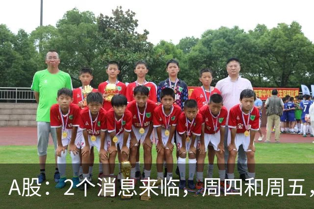 A股：2个消息来临，周四和周五，股市或将迎来大级别的变化？
