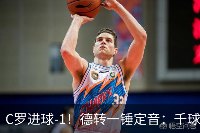 C罗进球-1！德转一锤定音：千球倒计时从18球变19球