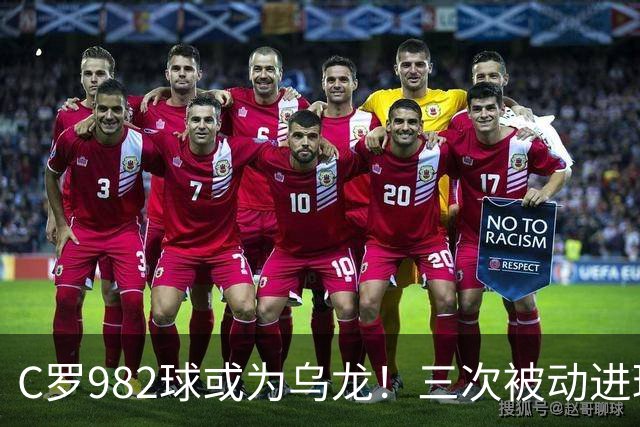 C罗982球或为乌龙！三次被动进球，FIFA三大争议决定