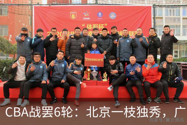CBA战罢6轮：北京一枝独秀，广东山东掉链子，辽篮惊喜，黑马褪色