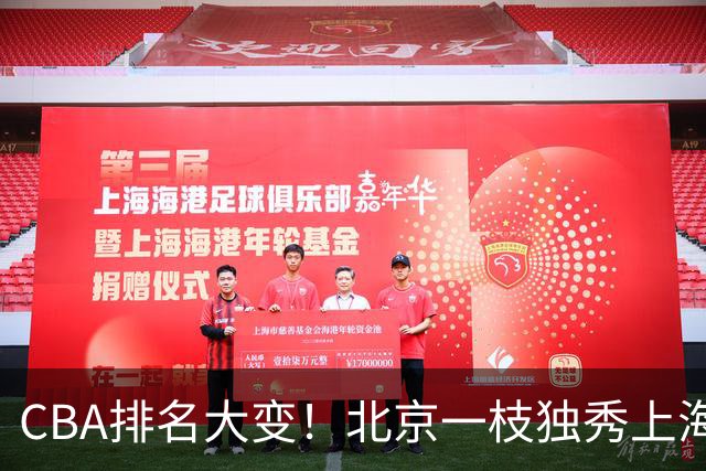 CBA排名大变！北京一枝独秀上海第3，辽宁首败排名第4，广东第15