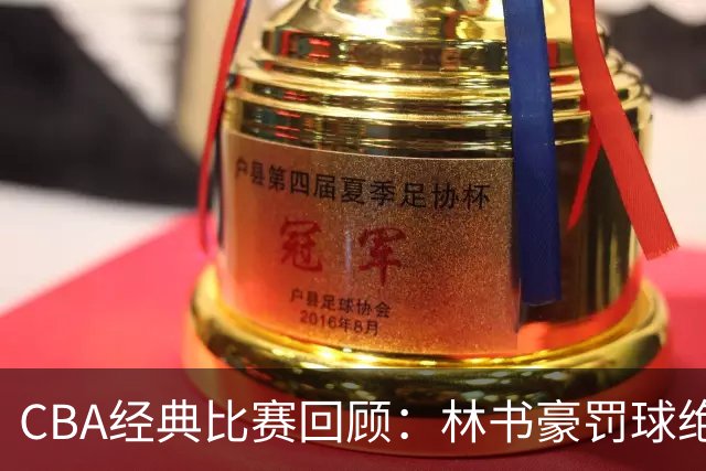 CBA经典比赛回顾：林书豪罚球绝杀，北京2分逆转胜深圳