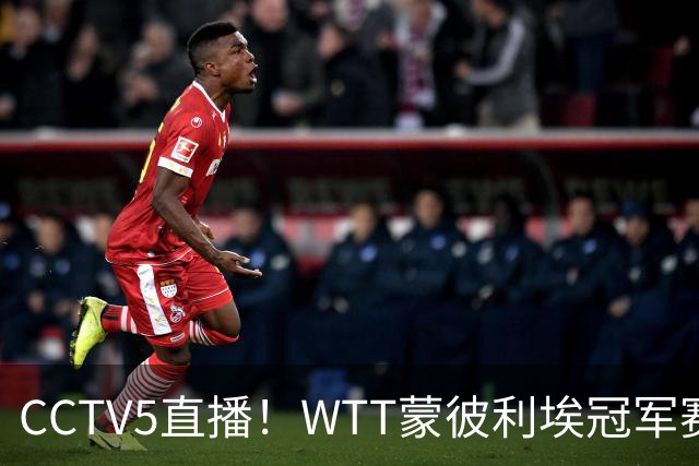 CCTV5直播！WTT蒙彼利埃冠军赛次日赛程，国乒5将轮番登场，王曼昱陈幸同复出