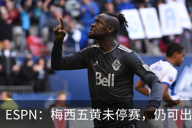 ESPN：梅西五黄未停赛，仍可出战新英格兰革命