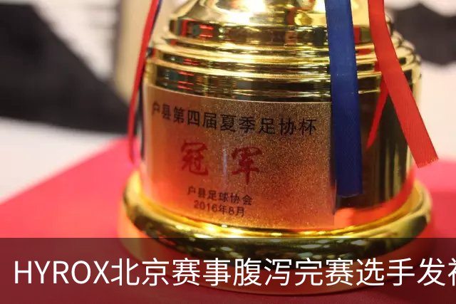 HYROX北京赛事腹泻完赛选手发视频致歉，宣布复出汉堡精英赛