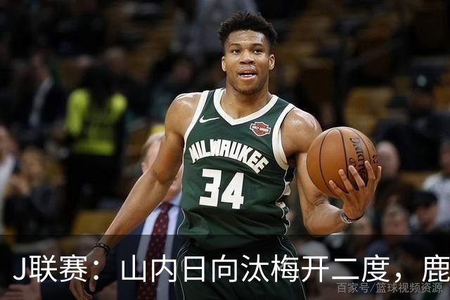 J联赛：山内日向汰梅开二度，鹿岛鹿角2-3不敌柏太阳神