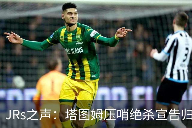 JRs之声：塔图姆压哨绝杀宣告归来，险胜篮网着实比赛太难看？
