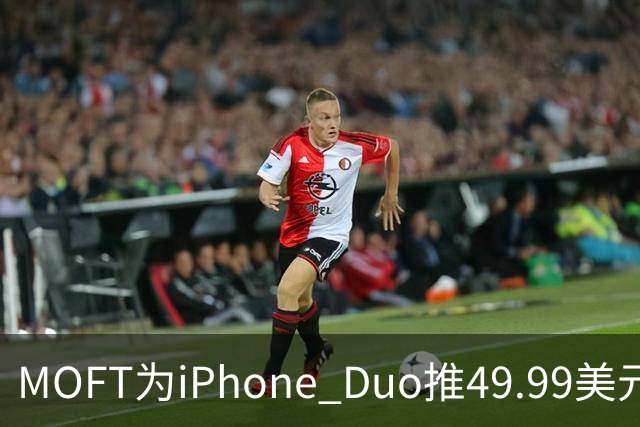 MOFT为iPhone Duo推49.99美元折叠卡包支架壳