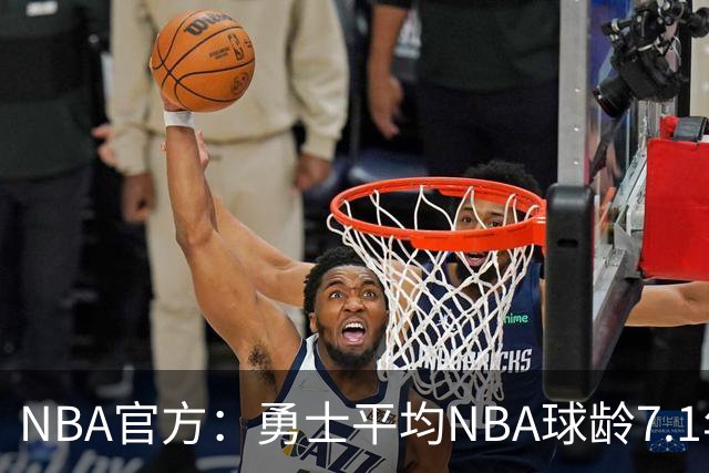 NBA官方：勇士平均NBA球龄7.1年联盟最高 灰熊仅2.9年最低
