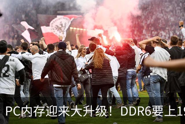 PC内存迎来大升级！DDR6要上192bit接口：带宽是DDR5四倍还多