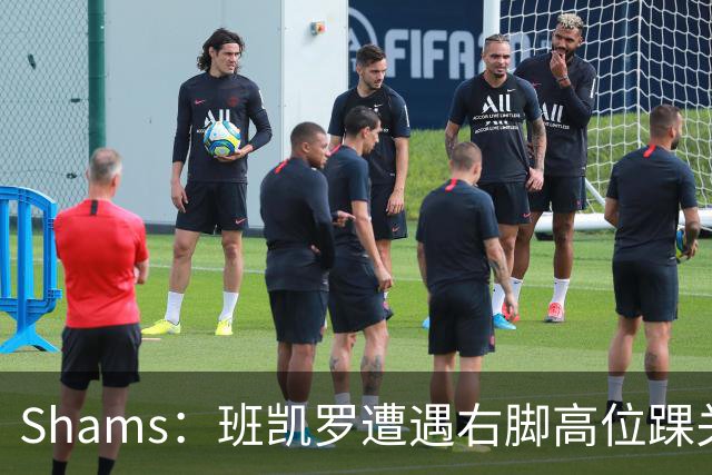 Shams：班凯罗遭遇右脚高位踝关节轻度扭伤 通常将会缺阵4-6周