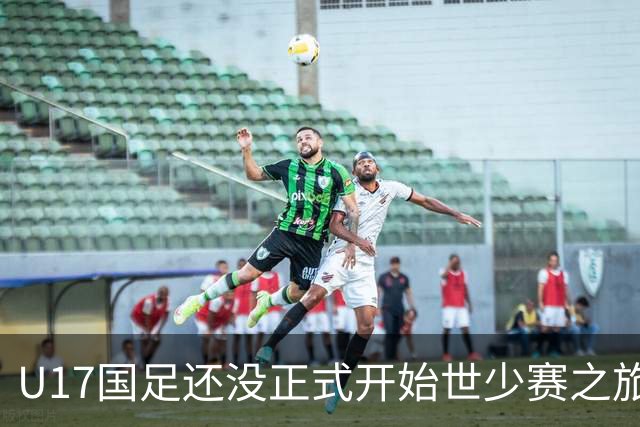 U17国足还没正式开始世少赛之旅！主帅浮嶋敏就接二连三收到好消息