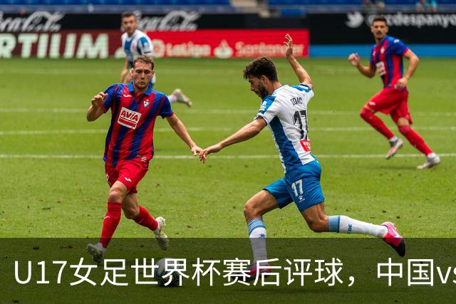 U17女足世界杯赛后评球，中国vs萨摩亚