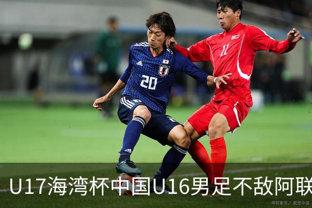 U17海湾杯中国U16男足不敌阿联酋队