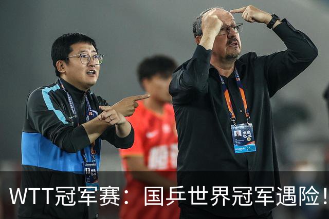 WTT冠军赛：国乒世界冠军遇险！蒯曼挽救赛点3-2险胜威尔士选手